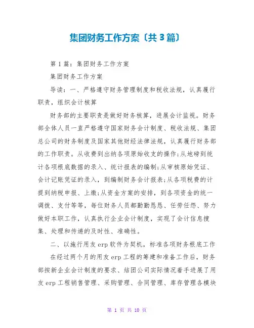 集团财务工作计划(共3篇)