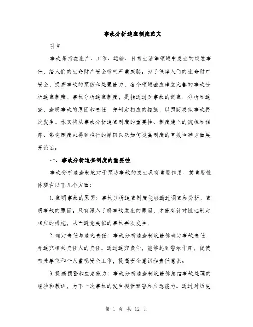 事故分析追查制度范文（三篇）