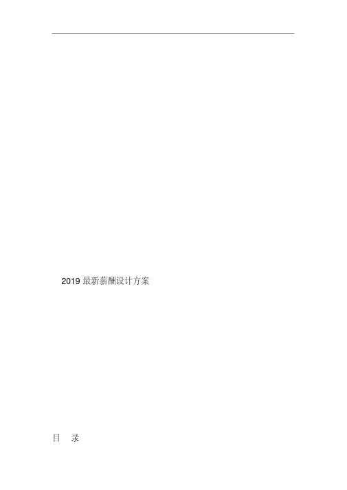 2019最新薪酬设计方案.
