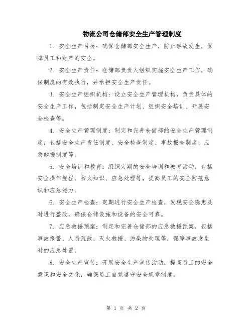 物流公司仓储部安全生产管理制度