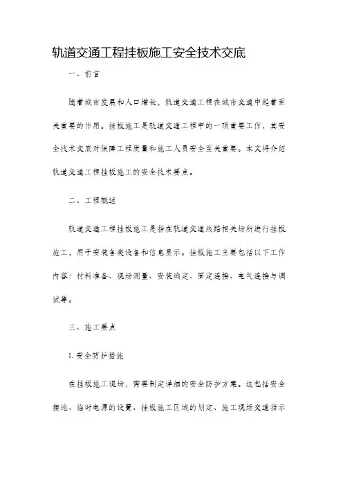 轨道交通工程挂板施工安全技术交底