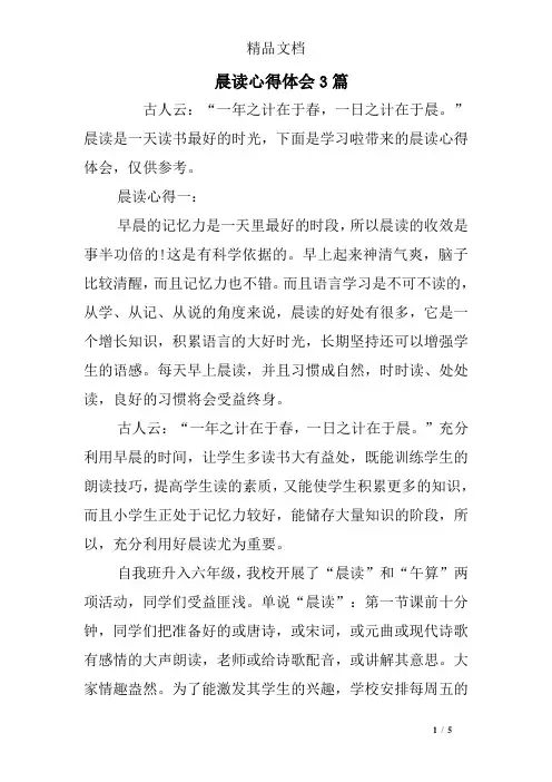 晨读心得体会3篇