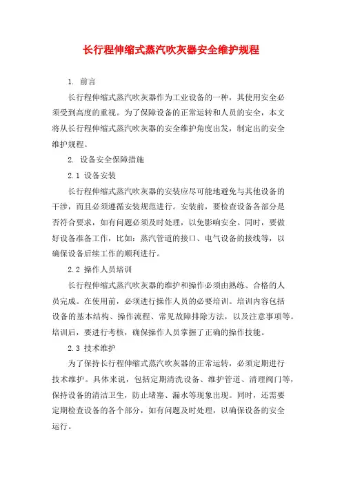 长行程伸缩式蒸汽吹灰器安全维护规程