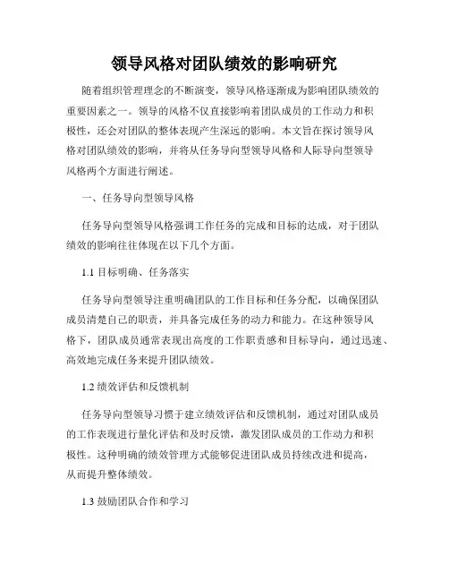 领导风格对团队绩效的影响研究
