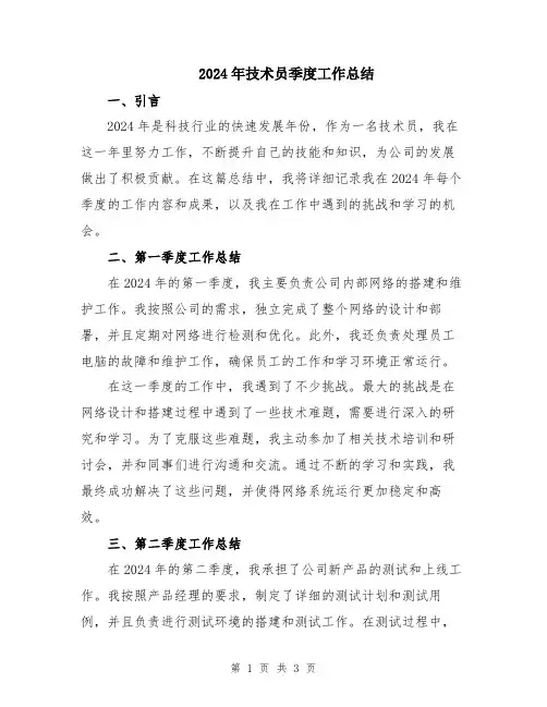 2024年技术员季度工作总结