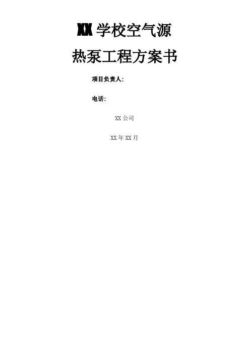 学校空气能热水方案