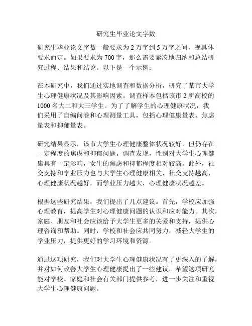 研究生毕业论文字数