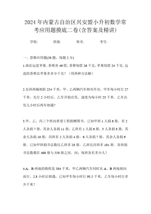 2024年内蒙古自治区兴安盟小升初数学常考应用题摸底二卷(含答案及精讲)