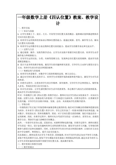 一年级数学上册《四认位置》教案、教学设计