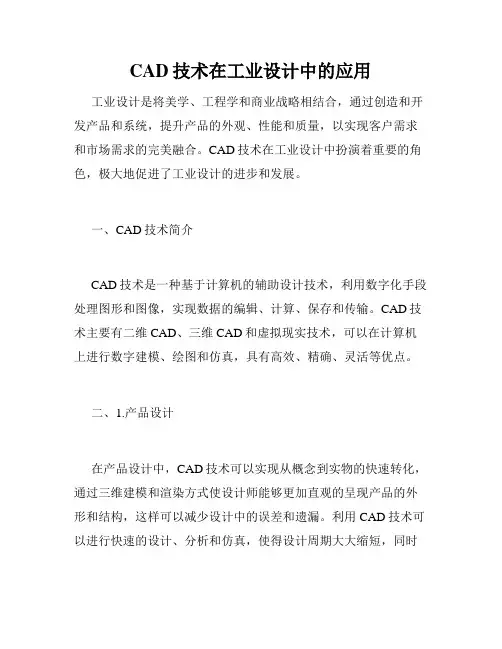 CAD技术在工业设计中的应用