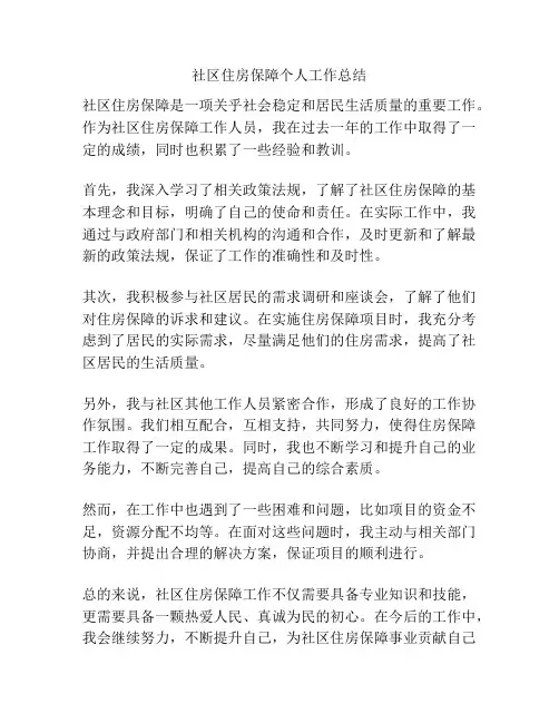 社区住房保障个人工作总结