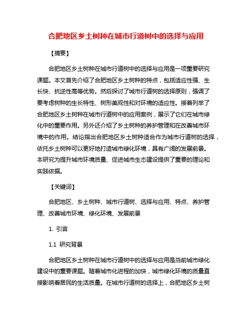 合肥地区乡土树种在城市行道树中的选择与应用