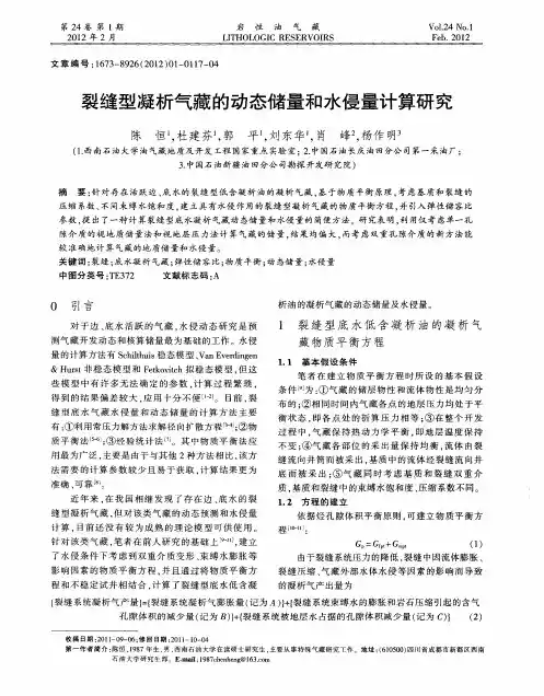 裂缝型凝析气藏的动态储量和水侵量计算研究