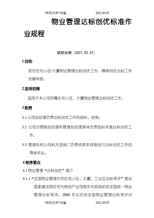 7物业公司管理.达标创优规程doc之欧阳光明创编