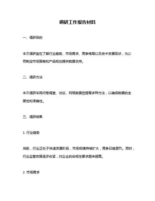 调研工作报告材料