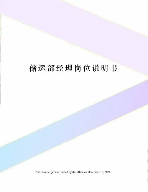 储运部经理岗位说明书