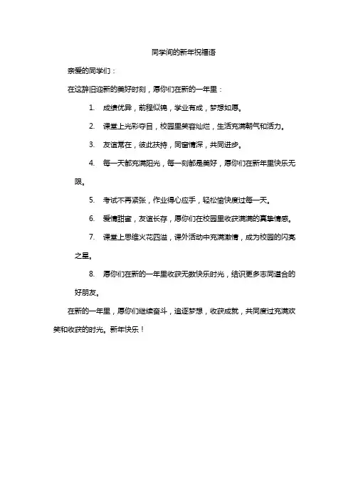同学间的新年祝福语