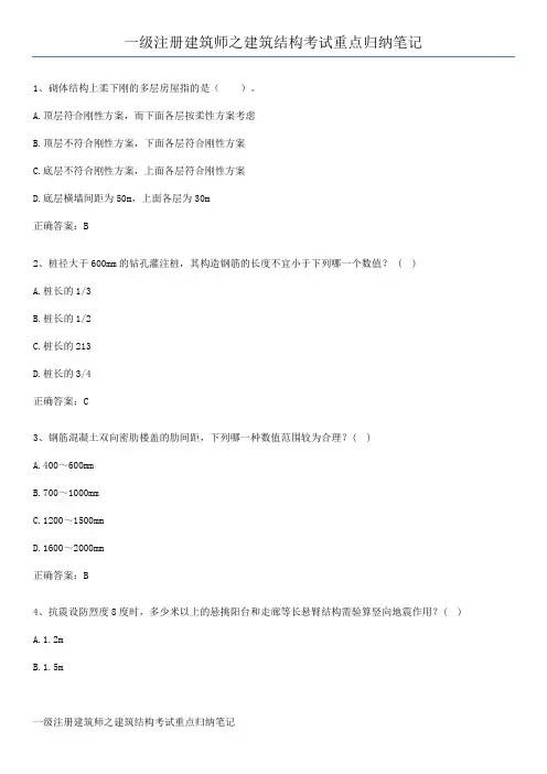 一级注册建筑师之建筑结构考试重点归纳笔记