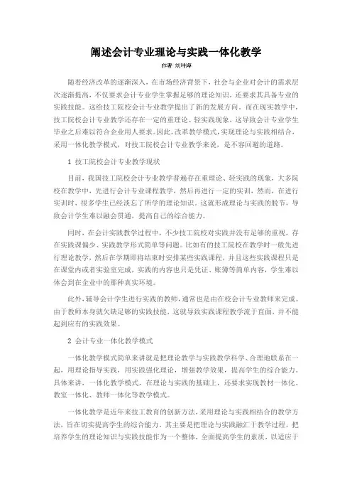 阐述会计专业理论与实践一体化教学