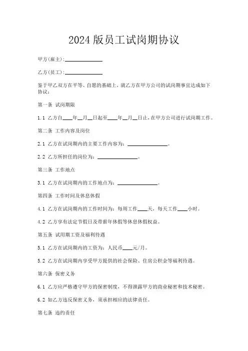 2024版员工试岗期协议