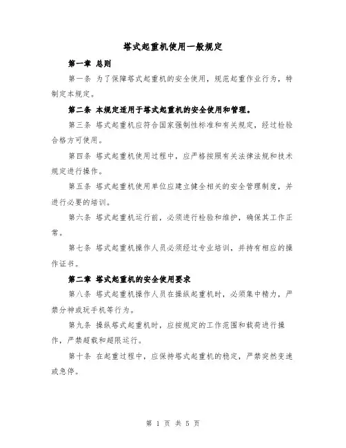 塔式起重机使用一般规定（三篇）