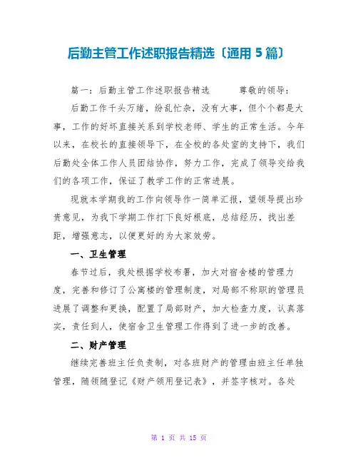 后勤主管工作述职报告精选(通用5篇)