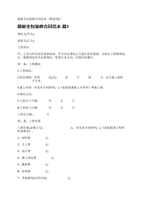 最新全包装修合同范本(精选7篇)