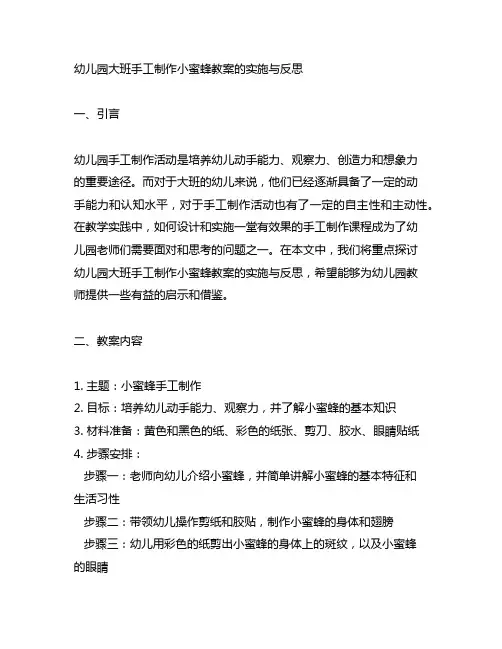 幼儿园大班手工制作小蜜蜂教案的实施与反思