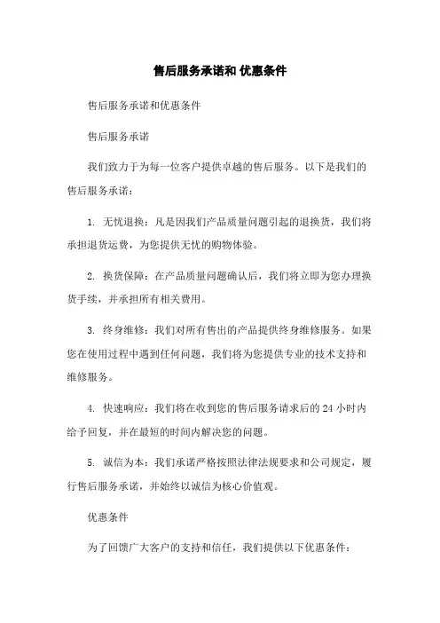 售后服务承诺和 优惠条件