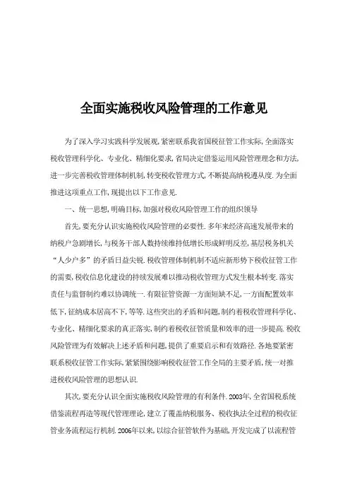 关于全面实施税收风险管理的工作意见