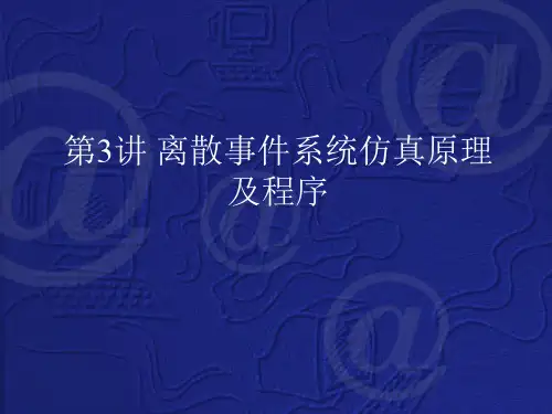 第3讲 离散事件系统仿真原理及程序