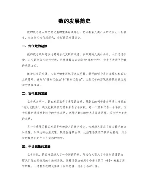 数的发展简史