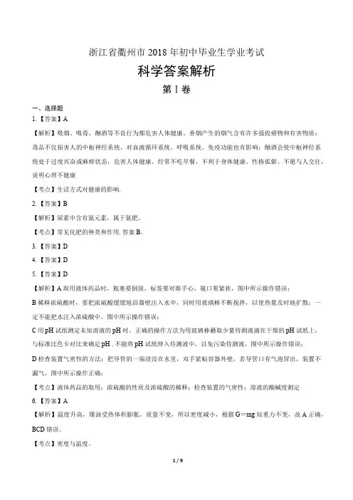 2018年浙江省衢州市中考科学试卷-答案
