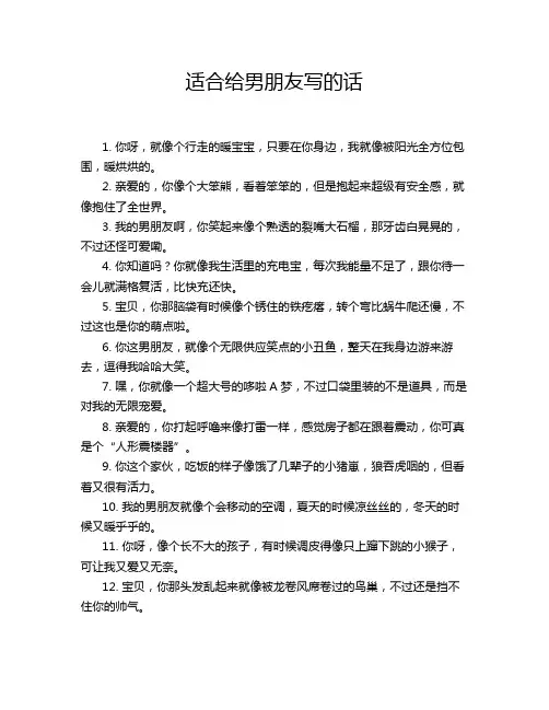 适合给男朋友写的话