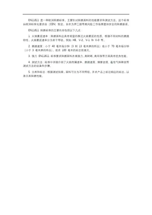 en11611阻燃标准