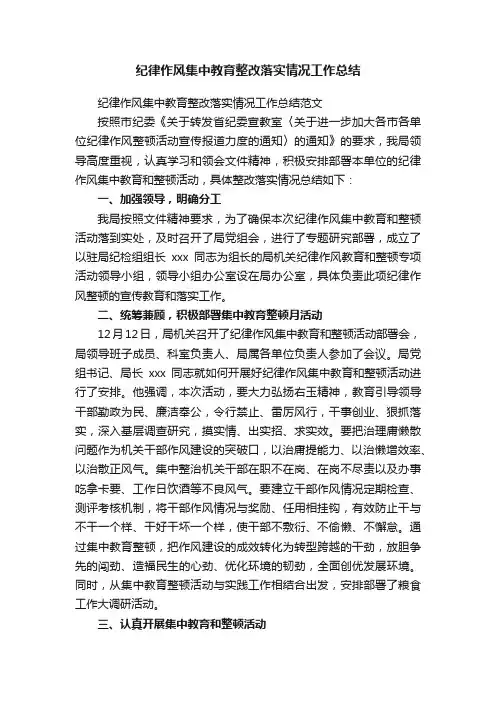 纪律作风集中教育整改落实情况工作总结范文