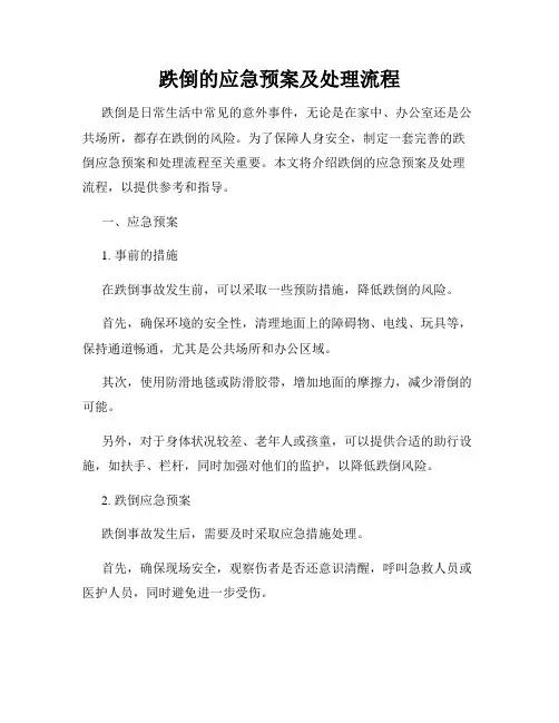 跌倒的应急预案及处理流程
