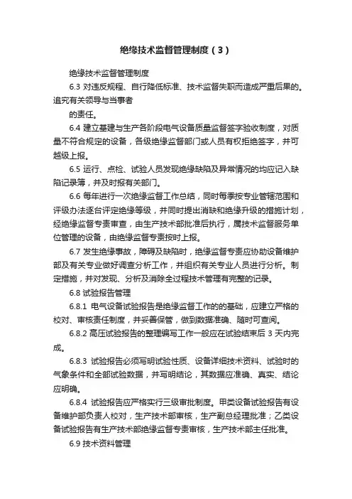 绝缘技术监督管理制度（3）