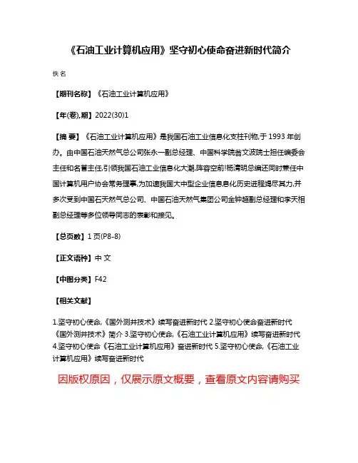 《石油工业计算机应用》坚守初心使命奋进新时代简介