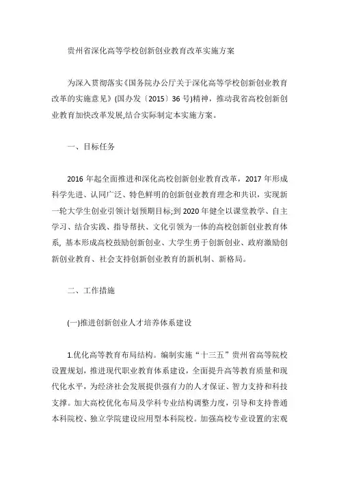 贵州省深化高等学校创新创业教育改革实施方案