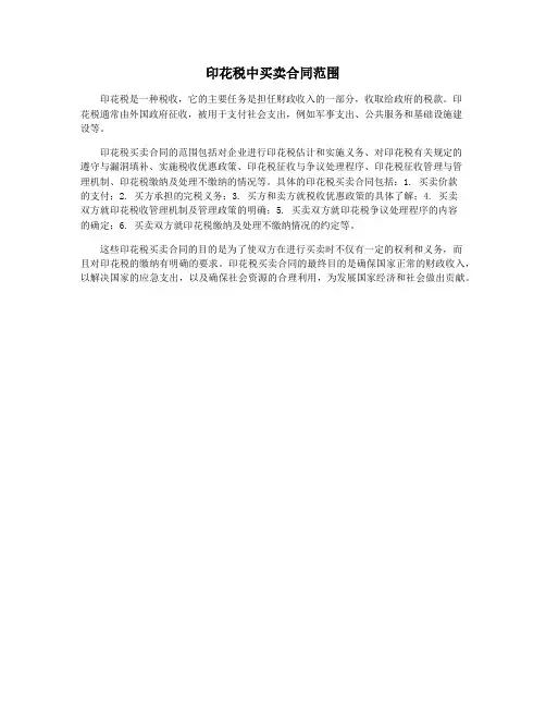 印花税中买卖合同范围