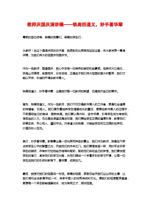 教师庆国庆演讲稿——铁肩担道义,妙手著华章