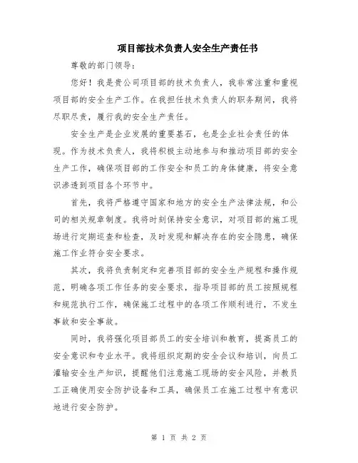 项目部技术负责人安全生产责任书