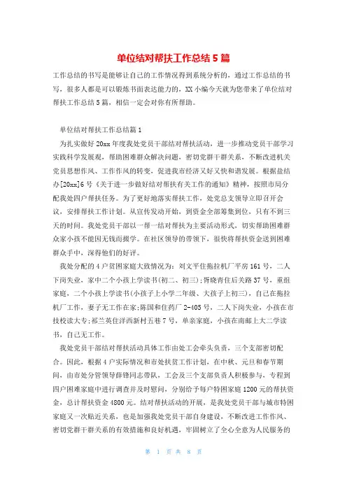 单位结对帮扶工作总结5篇