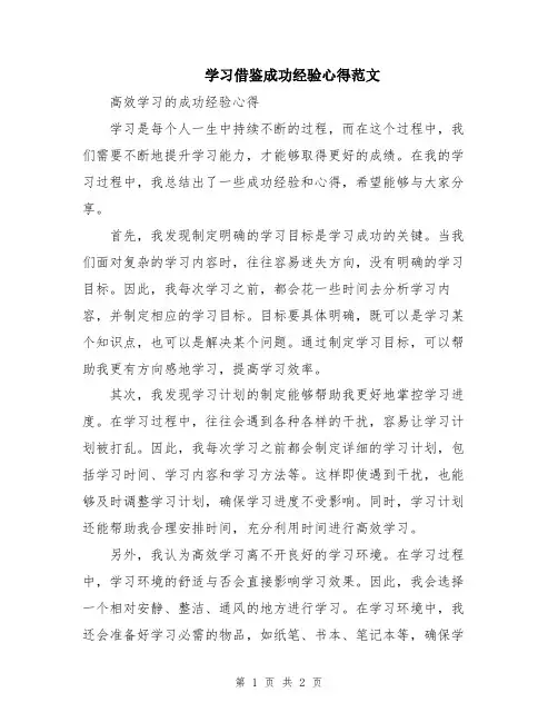 学习借鉴成功经验心得范文