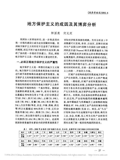 地方保护主义的成因及其博弈分析