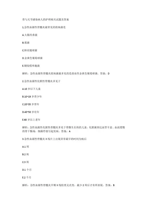 骨与关节感染病人的护理相关试题及答案