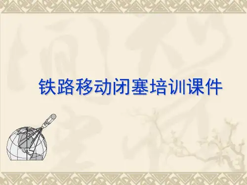 铁路移动闭塞培训课件