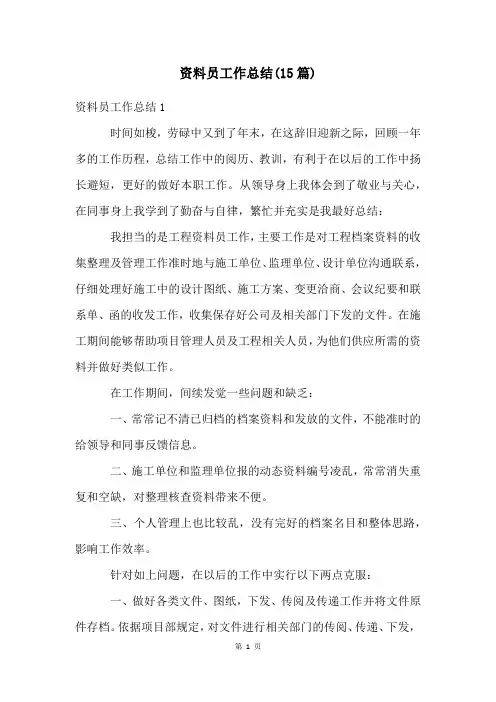 资料员工作总结(15篇)