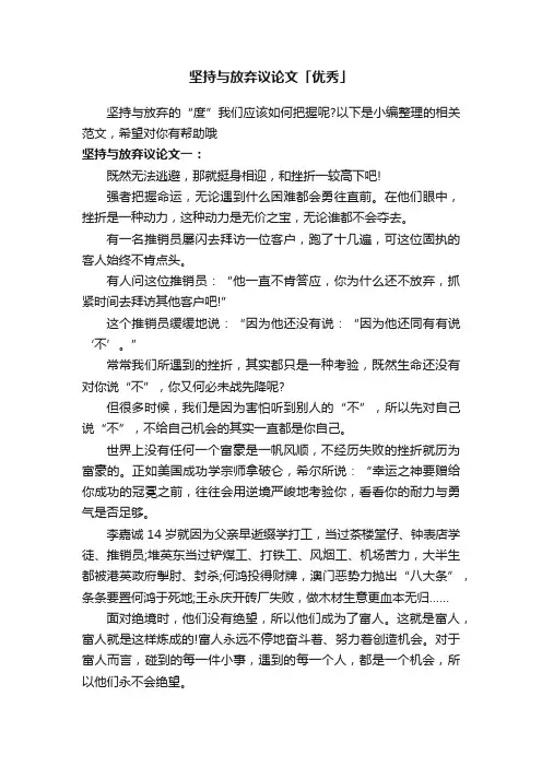 坚持与放弃议论文「优秀」